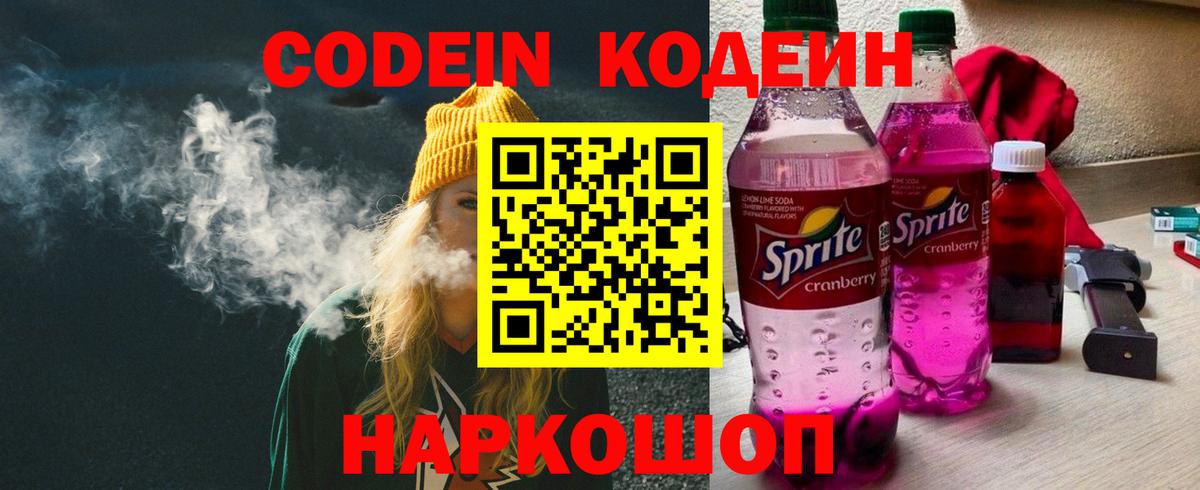 Кодеин напиток Lean (лин) Артёмовский