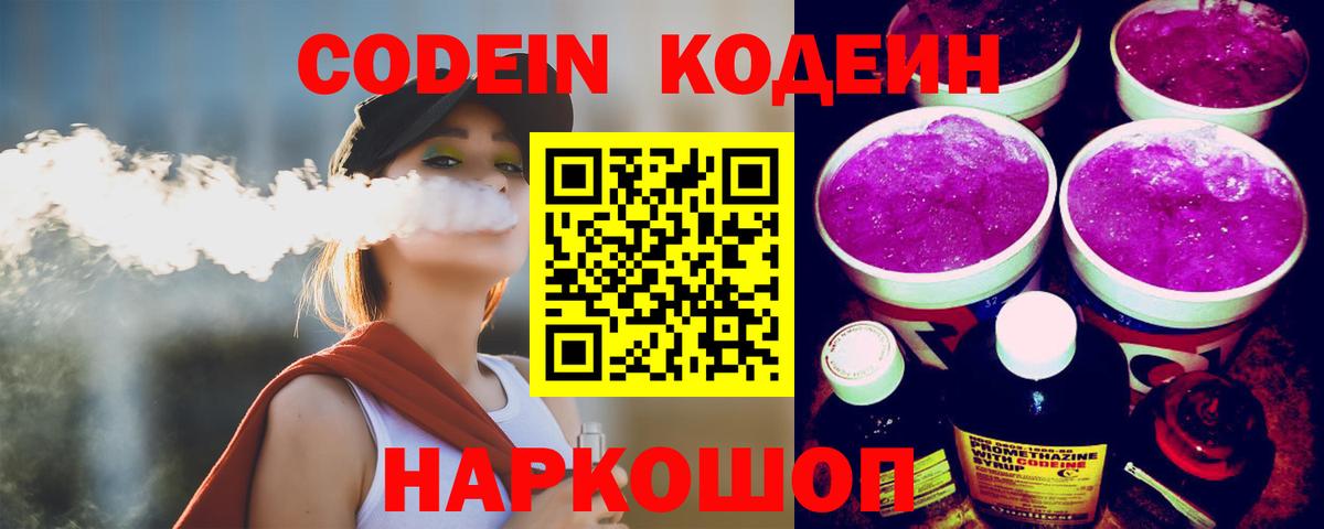 Кодеиновый сироп Lean Purple Drank  Вход с VPN  Артёмовский 