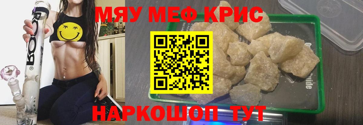 МЯУ-МЯУ кристаллы  Меф мука  МЯУ-МЯУ  Вход с VPN  Артёмовский 